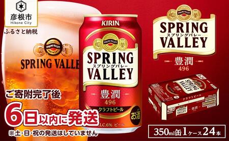 キリン スプリングバレー 豊潤 496［350ml ×24本］KIRIN SPRING VALLEY キリンビール