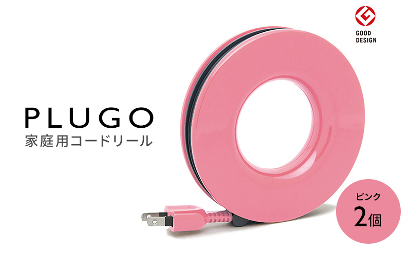 コード PLUGO プラゴ ピンク ドーナツ型 家庭用 コードリール 2個｜屋内 電気用品 岐阜 瑞穂市 ※離島への配送不可
