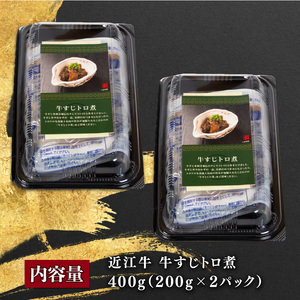 近江牛 牛すじ煮込み 400g 冷凍 黒毛和牛 ( 国産牛 牛すじ トロ煮 牛すじ 和牛 牛すじ  牛すじ 冷凍 牛すじ 200g×2パック 牛トロ 牛すじ 牛肉 牛すじ 牛 ふるさと納税 牛すじ ブ