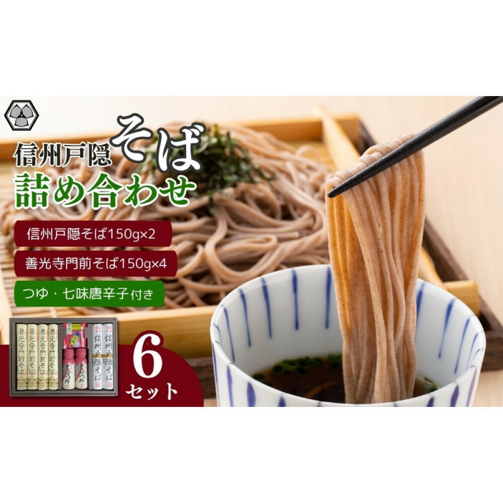 【ふるさと納税】信州戸隠そば・善光寺門前そば詰合せ　　MO-30A