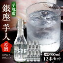 【ふるさと納税】芋焼酎 銀座芋人 （原酒）　500ml×12本（38度）《豊前市》【後藤酒造合資会社】 焼酎 酒 いも焼酎[VDA006] 155000 155000円