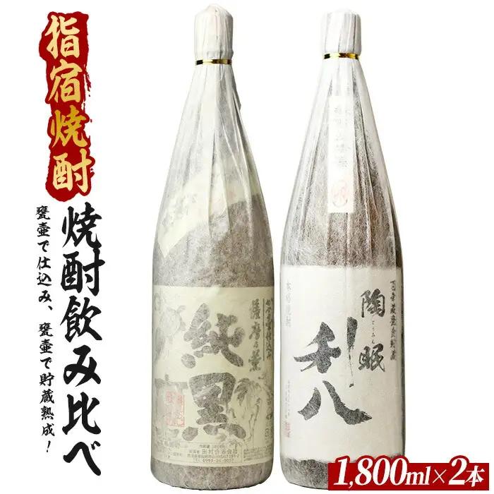 甕壷で仕込み、甕壷で貯蔵熟成した蔵自慢の芋焼酎一升瓶2本セット 1800ml×2本 (ひご屋/IB013-020) 