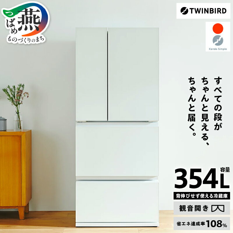 【ふるさと納税】ツインバード 4ドア冷凍冷蔵庫 (HR-E935W)【 冷蔵庫 冷蔵庫 354L フレンチドア 観音開き 冷蔵冷凍庫 おしゃれ シンプル 生活家電 家電 引っ越し 新生活 TWINBIRD 新潟県 燕三条 燕市 】 [10001177]