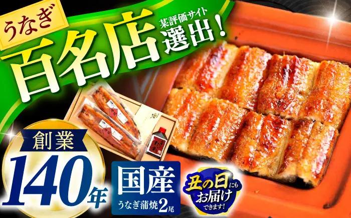 『北御門』うなぎ蒲焼2尾入 / うなぎ 鰻 鰻  [AHAB038] 丑の日 土用丑の日 