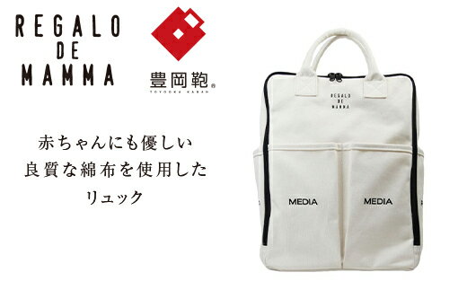 【ふるさと納税】【豊岡鞄】マザーズリュック(生成) / 豊岡鞄 REGALO DE MAMMA リュック ポケット シンプル デザイン おしゃれ かわいい 高級 かばん カバン 鞄 メンズ レディース ホワイト 白