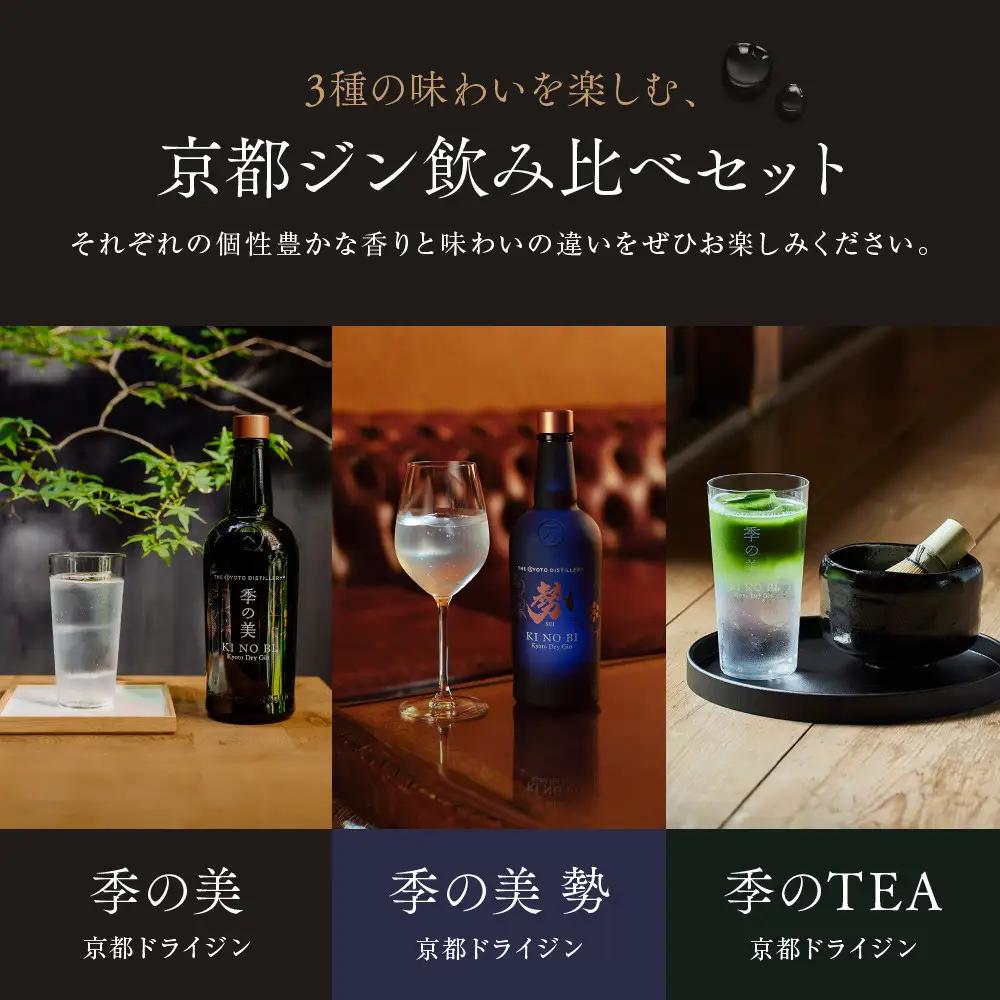 【京都蒸溜所】季の美 京都ドライジン 700ml 飲み比べ3種セット（季の美＆勢＆季のTEA）｜プレミアム クラフトジン スピリッツ 人気セット