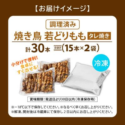 ふるさと納税 越前町 焼き鳥 若どりもも タレ焼き 計30本(15本×2袋) |  | 03