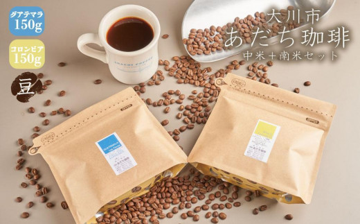 
【大川市あだち珈琲】中米＋南米セット 150g×2（豆）
