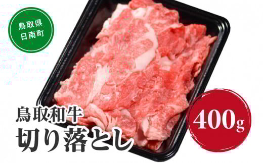 鳥取和牛切り落とし 400g HN40【やまのおかげ屋】 和牛 肉 鳥取 日南町