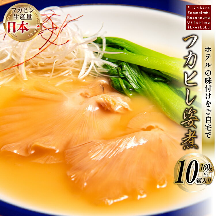【ふるさと納税】フカヒレ姿煮 160g×10 [ホテル一景閣 宮城県 気仙沼市 20564184] ふかひれ 鱶鰭 フカヒレ レトルト 常温保存 中華 コラーゲン