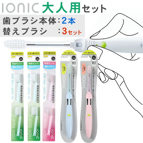【ふるさと納税】歯ブラシ 大人用セット ブラシ本体 2本 替えブラシ 6本(極細レギュラー2P×2 極細コンパクト2P×1) アイオニック 《30日以内に出荷予定(土日祝除く)》千葉県 流山市 送料無料 日用品 イオン 大人用 極細 ブラシ コンパクト レギュラー ionic 持ちやすい