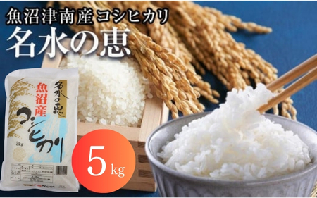 【令和7年産新米予約】魚沼津南産コシヒカリ「名水の恵」5kg |津南町 魚沼産 コシヒカリ