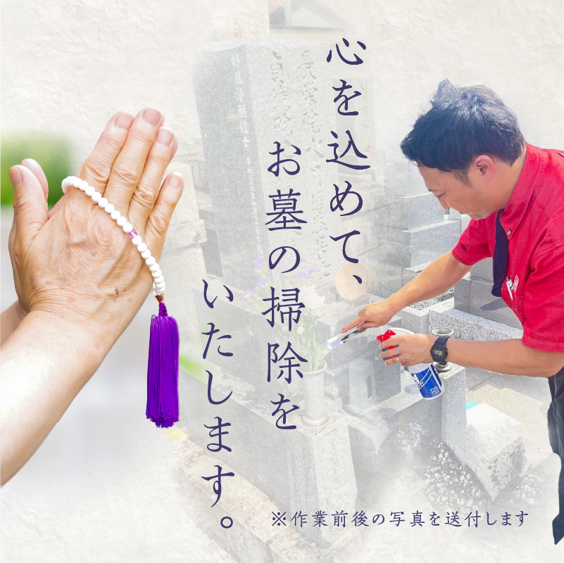 お墓参り代行D（墓石掃除を含む2.0時間程度×2回）[067S04]_イメージ3