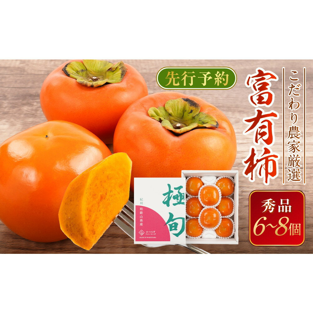 【ふるさと納税】先行予約 富有柿 秀品6～8個入り こだわり農家厳選［2026年11月初旬頃から12月上旬頃順次発送］［KG25］ | 柿 かき フルーツ 果物 くだもの 食品 人気 おすすめ 送料無料 産地直送