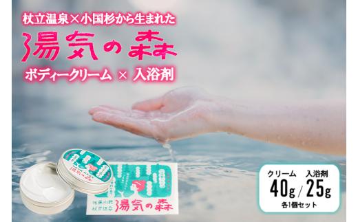 【杖立温泉旅館組合】湯気の森 ボディクリーム 40g 入浴剤 25g 各1個 セット 杖立温泉 小国杉 温泉成分 精油 地元素材 しっとり 滑らか 保湿 企画開発 地場産品 ご自宅用 ギフト 贈答 贈り物 熊本 阿蘇 小国町
