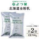 【ふるさと納税】 全粉乳 700g 2袋 よつ葉 業務用 ミルク パウダー北海道牛乳 生乳 牛乳 乾燥 粉末 よつ葉乳業 北海道ふるさと納税 ふるさと納税 北海道 浜頓別 通販 贈答品 贈り物