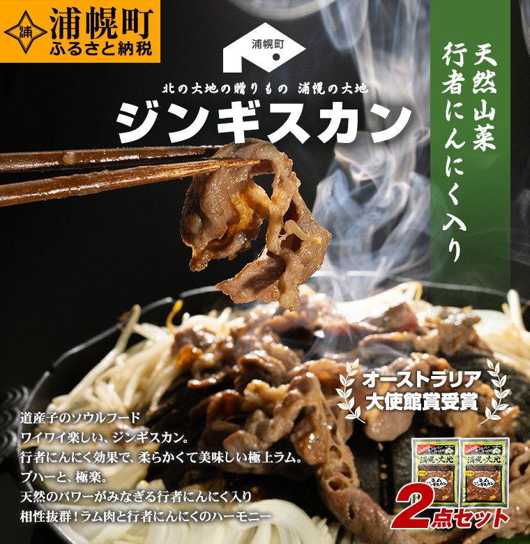 
味噌ラムジンギスカン(味噌350g×2)「浦幌の大地」
