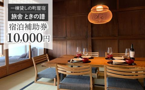 北國街道海野宿 一棟貸しの町屋宿「旅舎 ときの譜」宿泊補助券（10,000円）