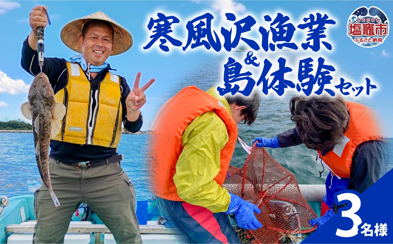 
                  寒風沢漁業・島体験セット（3名迄）｜kr00001-3m
                