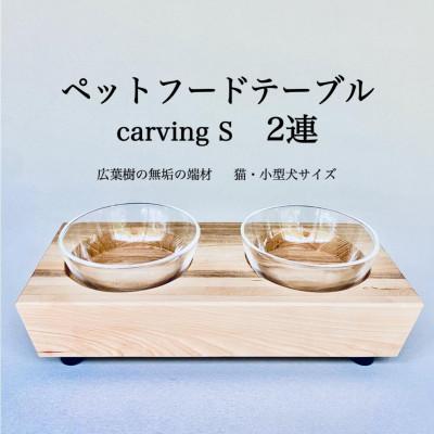 ふるさと納税 福岡市 ペットフードテーブル　carving S 2連(福岡市内製造)(ガラスボウル付き) VL017