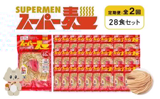 定期便 全2回 スーパー麺 細麺 28食セット | オンライン申請 ふるさと納税 宮城県 丸森 麺 定期 2回 100g×28食 グルテンフリー 玄米麺 パスタ アレンジ 時短 無添加 ヘルシー ダイエット アレルゲンフリー お取り寄せ ワンストップ マイページ Anchor 丸森町【46043】