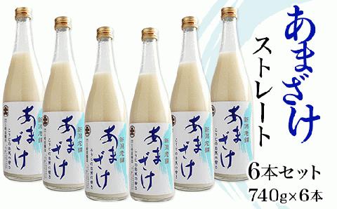 C1-68D三崎屋醸造 あまざけストレート6本セット（740g×6本）