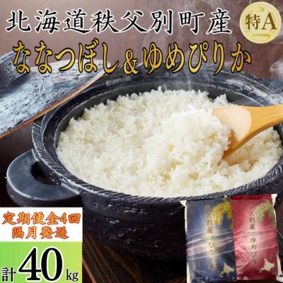 ふるさと納税 秩父別町 【新米予約受付中】令和8年産ななつぼし&amp;ゆめぴりか定期便40kg(隔月)【R8UD-01】