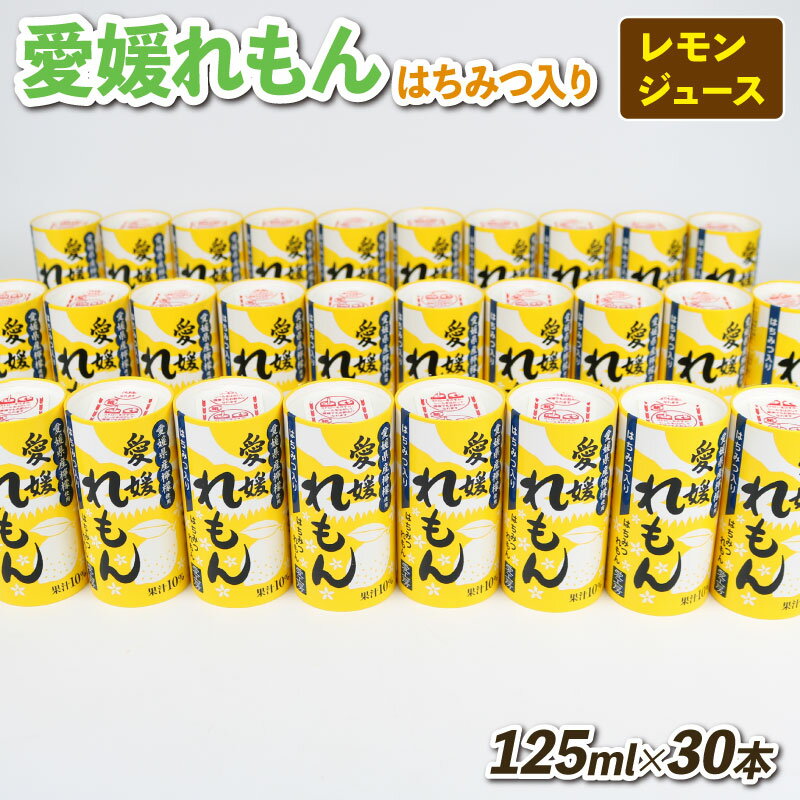 【ふるさと納税】 レモンジュース 愛媛 れもん はちみつ入り 125ml × 30本 愛工房 フルーツ ジュース レモン 檸檬 remon 国産レモン 人気 みかん mikan 蜂蜜 飲料 柑橘 紙パック お中元 お歳暮 国産 愛媛 宇和島 H020-034014
