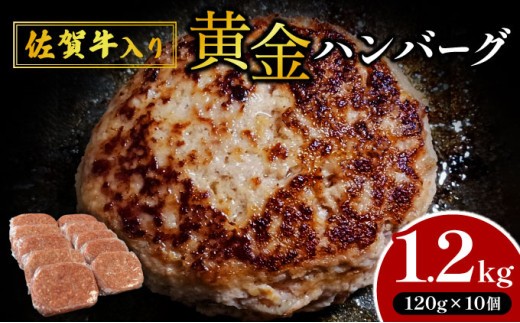 
                  【佐賀牛入り】【数量限定】熟練の味 “黄金ハンバーグ” 120g×10個 1200g　A-76
                