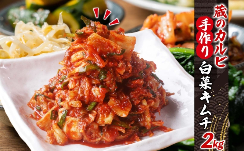 蔵のカルビ 手作りキムチ 2kg 白菜 キムチ 白菜キムチ 熟成 旨み 旨味 漬け物 漬物 白菜漬け ご飯のお供 おつまみ 冷菜 焼肉屋さんのキムチ 本格的 トッピング 豚キムチ キムチうどん お取り寄せグルメ 送料無料 神奈川県 寒川町