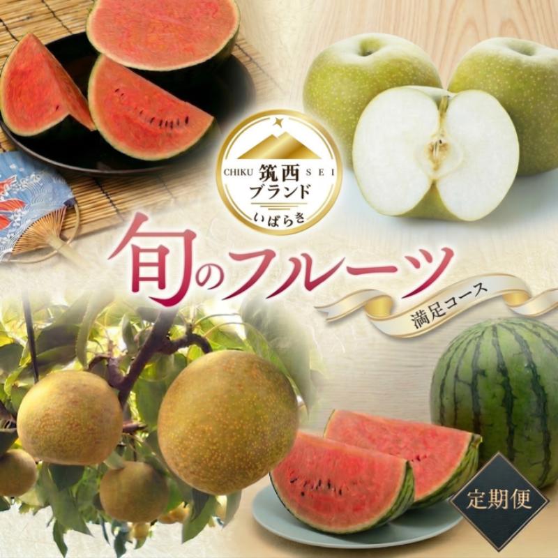 【ふるさと納税】【 筑西ブランド 認証品 】 旬のフルーツ 定期便 ( 選べる2コース ) 2026年産 先行予約 JA 幸水 豊水 こだまスイカ 黒こだま ピノ・ガール 果物 フルーツ なし 和梨 小玉すいか 小玉 すいか スイカ