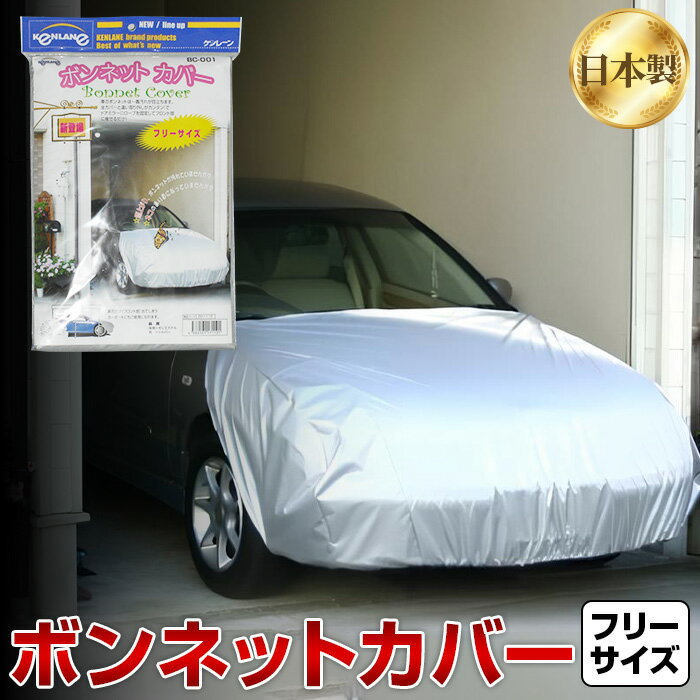 【ふるさと納税】No.400 ボンネットカバー　20-110 ／ カー用品 フロント部 カバー 車カバー 黄ばみ防止 保護 フリーサイズ 送料無料 大阪府