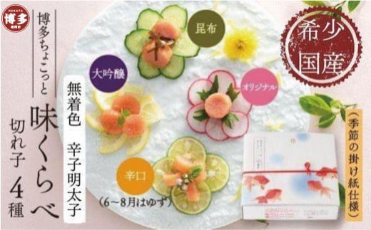 
【希少国産】博多ちょこっと味比べ（季節の掛け紙仕様）
