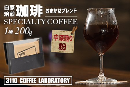 【粉／中深煎り】自家焙煎コーヒー おまかせブレンド1種 200g／3110 COFFEE LABORATORY