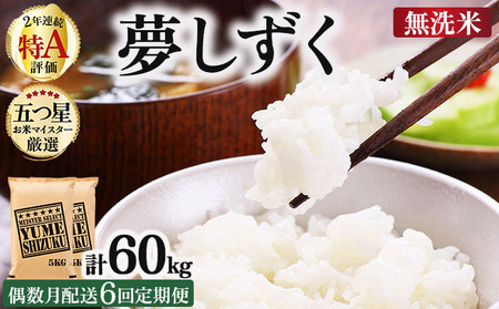 令和7年産【偶数月配送6回定期便】「無洗米」夢しずく10㎏（5㎏×2）