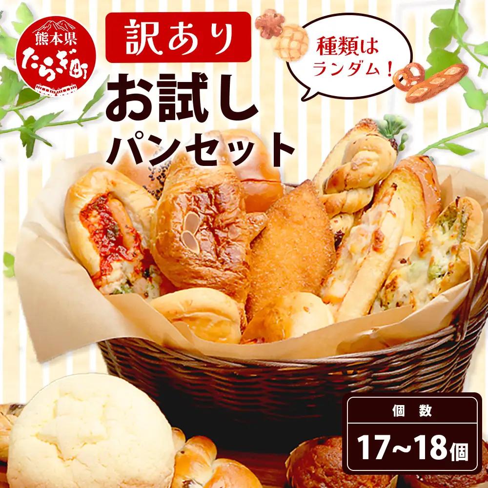 訳あり お試し パンセット 17〜18個 パン 冷凍パン おやつ 朝食 食べ比べ 食パン 菓子パン 惣菜パン 常備 冷凍 人気 112-0502