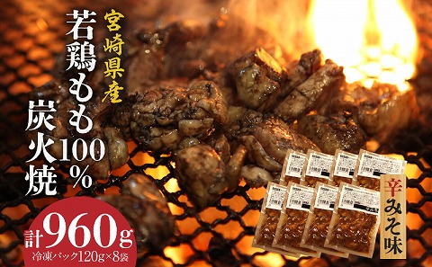 ジューシーな肉汁溢れる、宮崎県産若鶏モモ100%炭火焼辛みそ味 計960g 国産 若鶏 炭火焼 炭火焼き もも もも肉 鶏もも 鶏肉 鶏 肉 辛みそ 辛味噌 つまみ おつまみ 簡単調理 電子レンジ レンジ 湯煎 湯せん 小分け 冷凍 パック グルメ お取り寄せ_M210-006_02