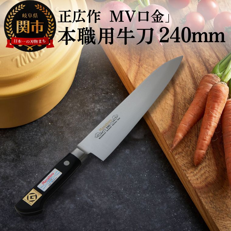 【ふるさと納税】牛刀 刃渡り240mm 正広作 MV口金 グッドデザイン賞 シェフナイフ フレンチナイフ ハイカーボンステンレス鋼使用 錆に強い 優れた切れ味の持続性 押切 引き切り 肉スライス 筋切り 魚をさばく 刺身 野菜を切る 万能 岐阜県関市 包丁 プロ 技術