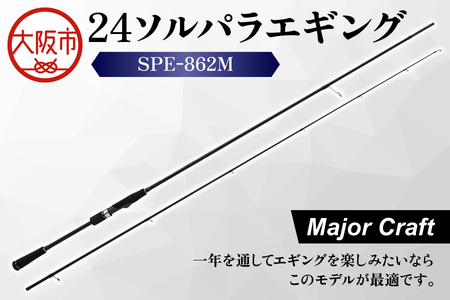 【 メジャークラフト 】24ソルパラエギング　SPE-862M つりざお_OS040-0051