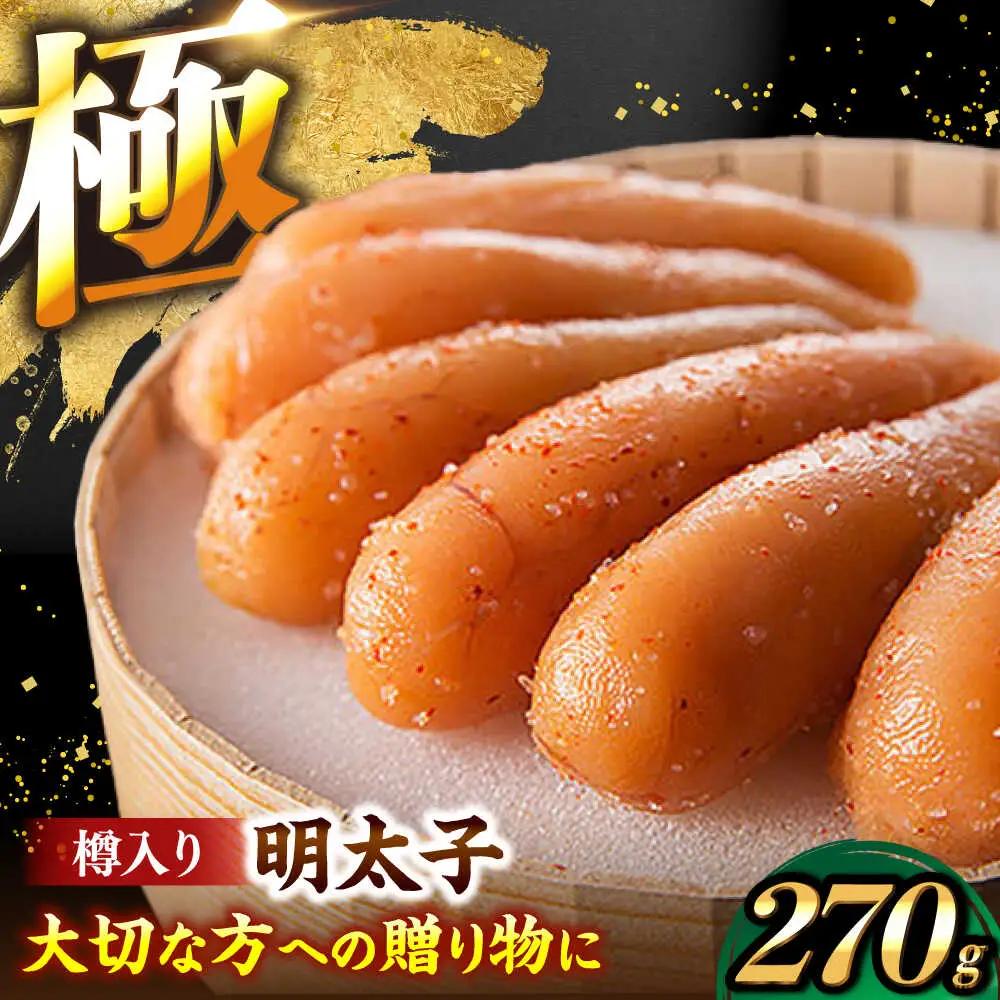 国産 極み明太子 樽（小）270g 《豊前市》【株式会社 海千】[VEC012]