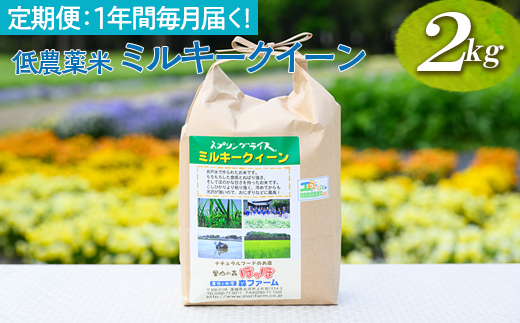 【定期便】1年間毎月届く！低農薬米ミルキークイーン2kg_BI93