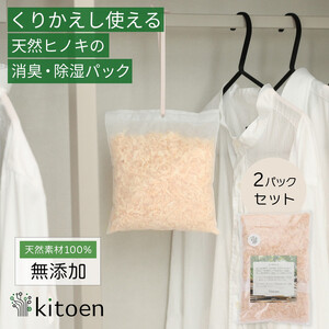 天然ヒノキの消臭・除湿剤 2パック入り 30g ヒノキパック くりかえし使える 除湿 衣類消臭剤 衣類除湿剤 調湿 国産ヒノキ おがくず 無添加 天然素材 クローゼット 引き出し 靴箱 押し入れ 靴 ブーツ 湿気対策 カビ対策 衣装ケース 収納 セーター
