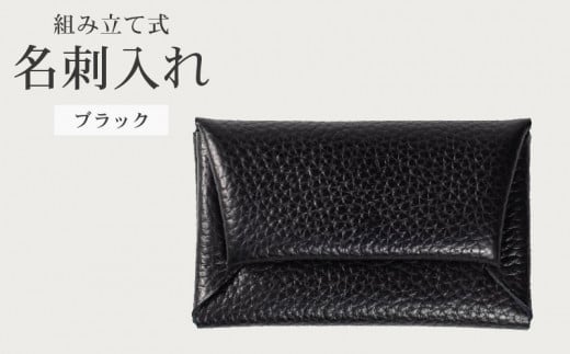 組み立て式 名刺入れ ブラック 名刺ケース カードケース 財布 コインケース お札入れ 小銭入れ 二つ折り レザー 革 ギフト プレゼント お祝い 贈り物 贈答 大阪府 松原市