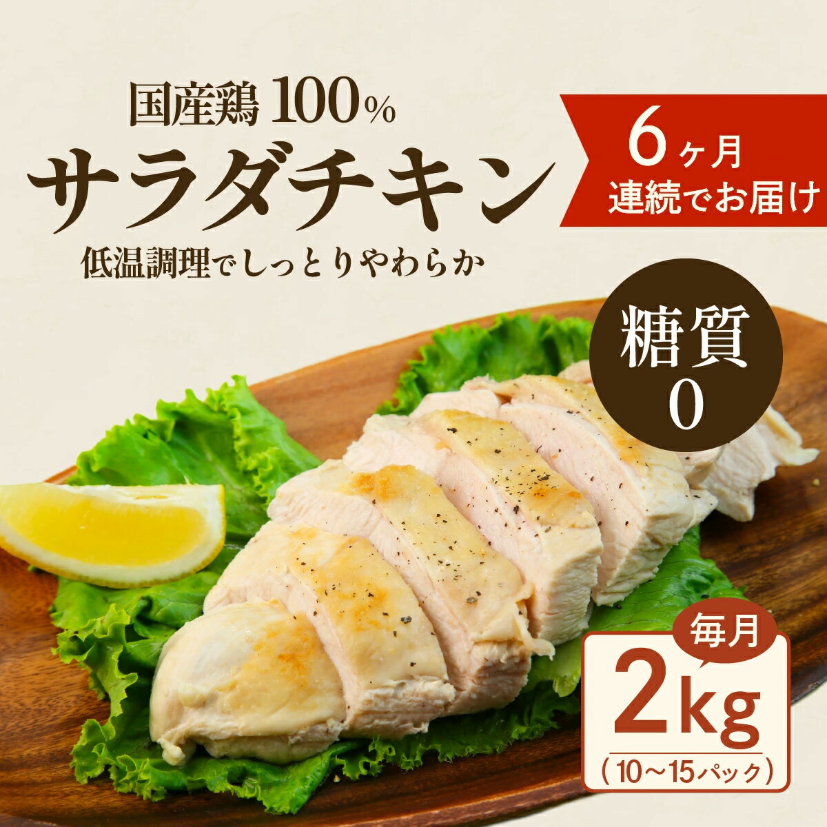 【ふるさと納税】定期便 6回 国産 鶏肉 サラダチキン 2kg 糖質ゼロ 保存料不使用 ダイエット 冷凍食品 調理済 簡単 小分け 真空 レトルト 惣菜 おつまみ 国産鶏サラダチキン2kg（約10～15パック入り）糖質ゼロ・保存料不使用【6ヶ月連続お届け】