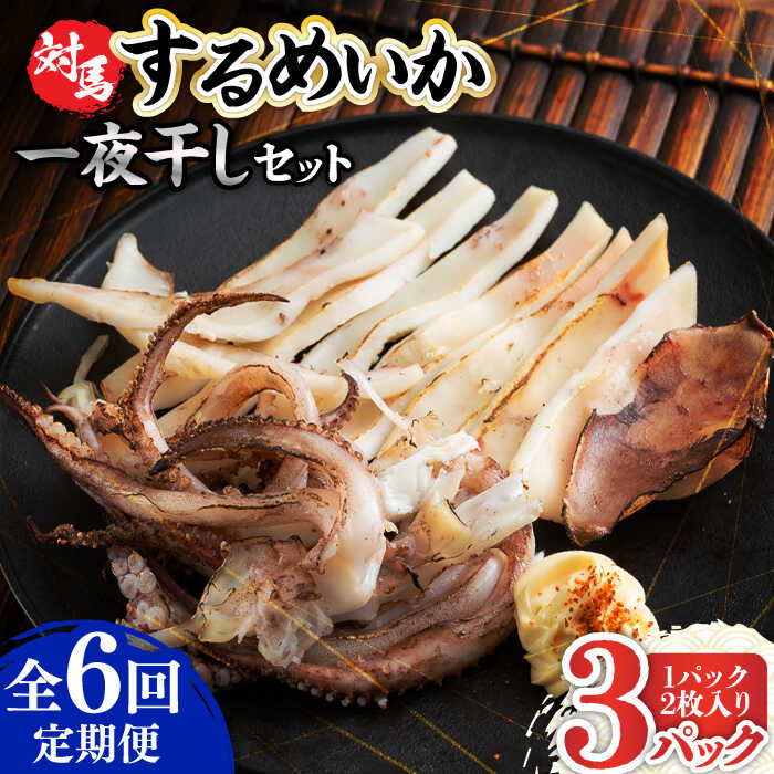 【ふるさと納税】【全6回定期便】するめ いか 一夜干し セット《対馬市》【対馬地域商社】九州 長崎 海鮮[WAC025] 85000 85000円