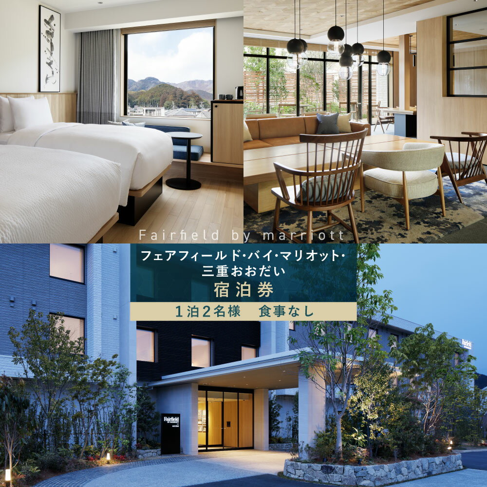 【ふるさと納税】フェアフィールド・バイ・マリオット・三重おおだい　宿泊券（1泊2名様）／三重県　大台町　快適　旅行　シンプル　空間