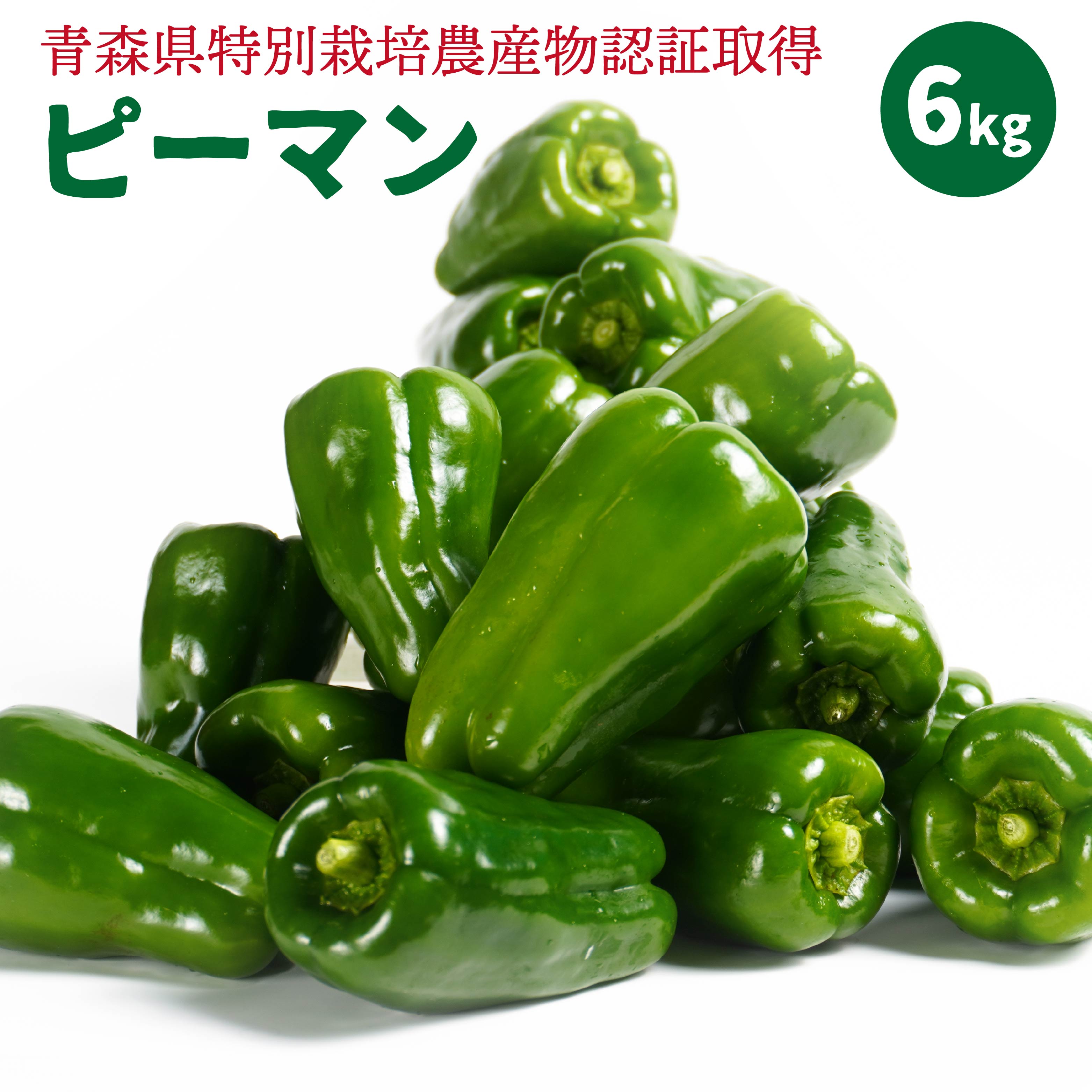 【ふるさと納税】【青森県特別栽培】ピーマン 6kg ピクシー 野菜 旬 青森県 八戸市 東北 国産 送料無料