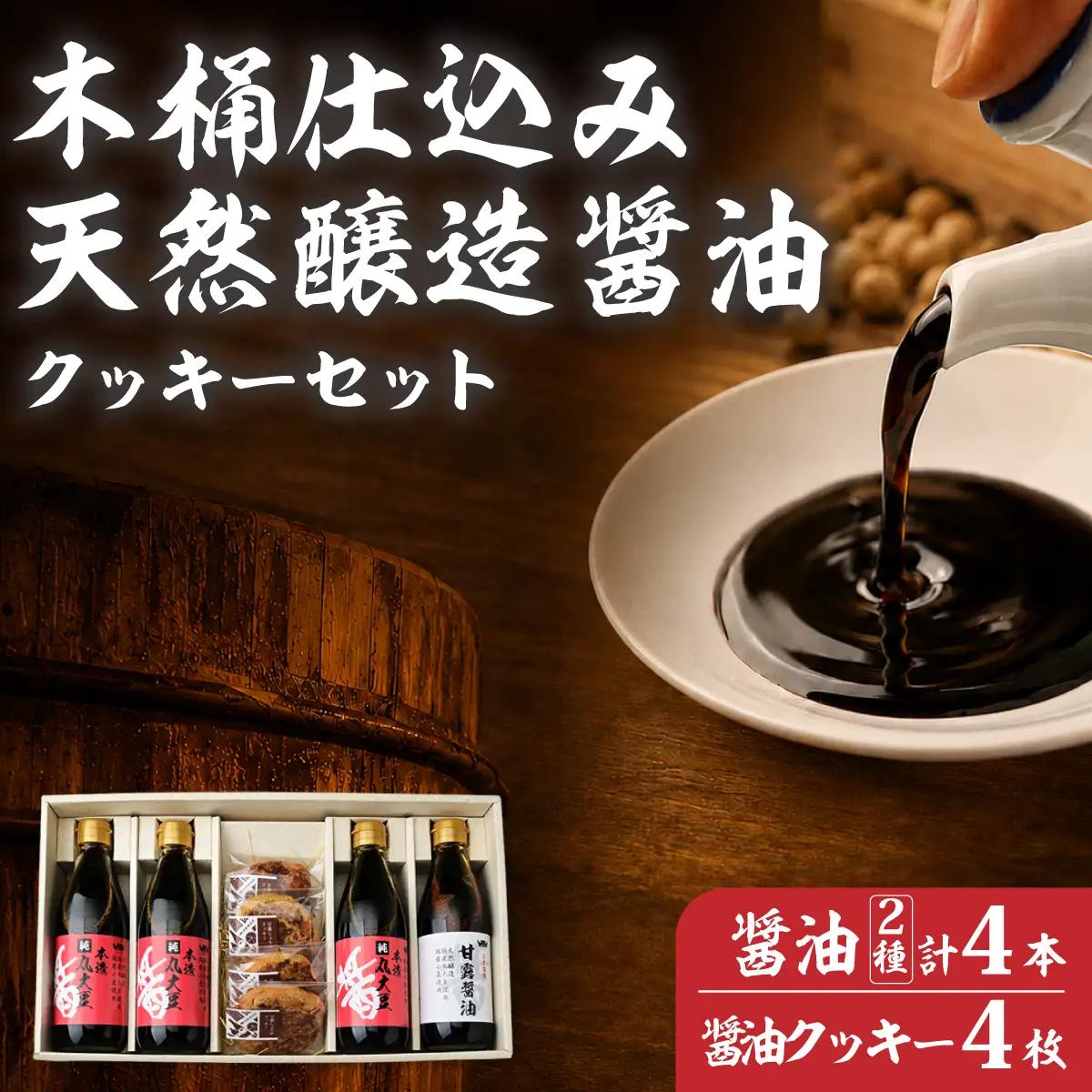 【坂巻醤油】木桶天然醸造醤油  360ml 4本