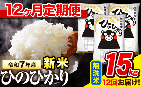 新米 令和7年産 無洗米 【12ヶ月定期便】 ひのひかり 15kg《11月から出荷開始》 熊本県産 無洗米 精米 氷川町 ひの 送料無料 ヒノヒカリ コメ 便利 ブランド米 お米 おこめ 熊本
