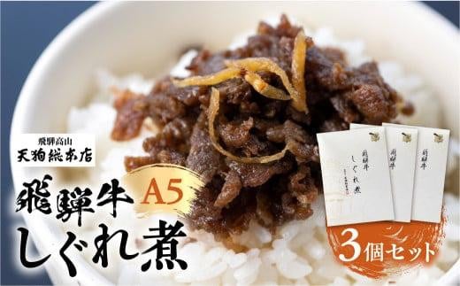 
            A5等級 飛騨牛 旨味が詰まった しぐれ煮 3個セット | A5 牛肉 牝牛 和牛 ブランド牛 惣菜 ご飯の友 おかず おつまみ 飛騨高山 天狗総本店 BP010
          